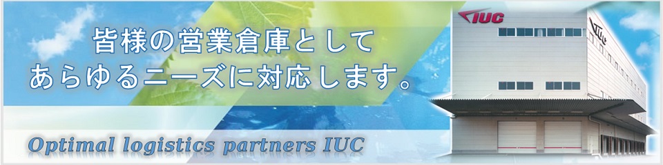 ビジネス戦略。営業倉庫が力になります。弊社の各種サービスのご案内です。