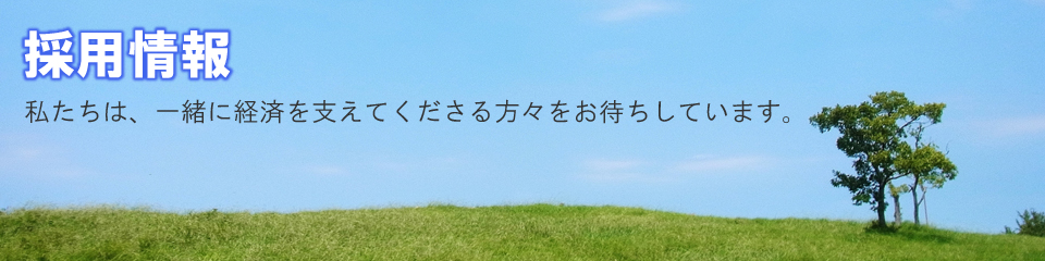 『アイユーシーグループ』の採用情報を紹介しています。